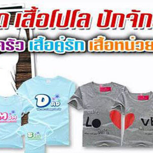 ร้านสกรีนเสื้อสวย