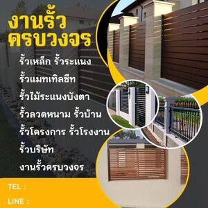 ร้านรัวทำรั้วบ้าน