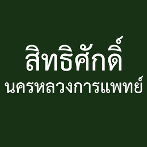 ร้านสิทธิศักดิ์ นครหลวงการแพทย์