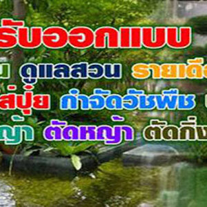 ร้านรับตัดต้นไม้