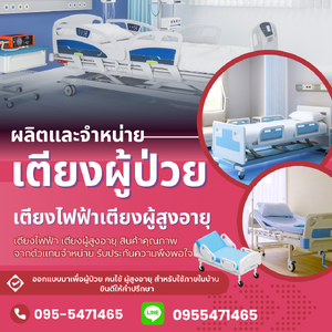 ร้านผลิตเตียงผู้ป่วย