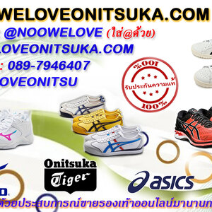 ร้านweloveonitsuka.com