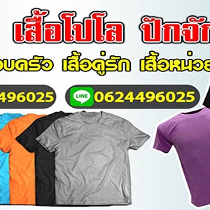 ร้านปักเสื้อสกรีนเสื้อ ปักเสื้อโปโล