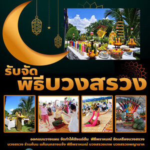 ร้านจัดพิธีบวงสรวง