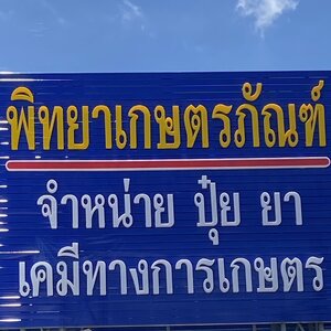 ร้านร้านพิทยาเกษตรภัณฑ์