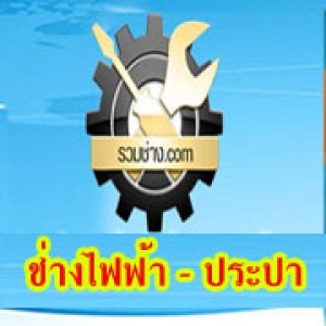 ร้านช่างไฟฟ้า.net ร้านบี้