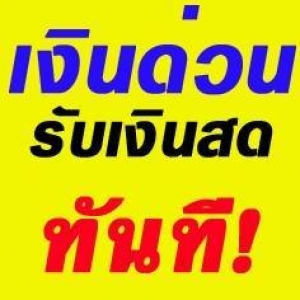 ร้านเงินด่วนจำนองที่ดิน