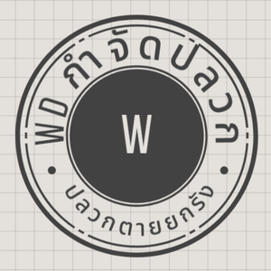 ร้านบริษัทกำจัดปลวก