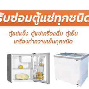 ร้านรับซ่อมห้องเย็น