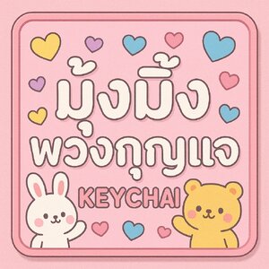 ร้านมุ้งมิ้งพวงกุญแจ