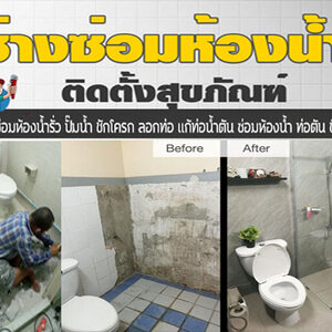ร้านปรับปรุงต่อเติมห้องน้ำ
