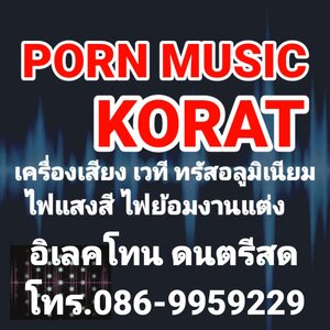 ร้านเช่าเครื่องเสียงโคราช โทร.086-9959229