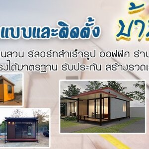 ร้านA173 บ้านสำเร็จรูป