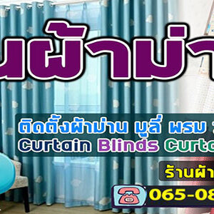 ร้านผ้าม่านแต่งบ้าน บริษัทเราทำได้
