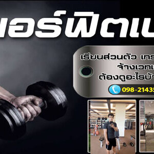 ร้านA130 สอนฟิตเนส ทราย