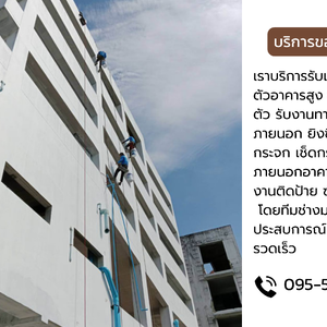 ร้านบริการรับเหมาโรยตัว