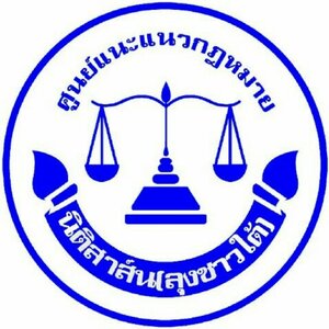 ร้านนิติสาส์น ลุงชาวใต้