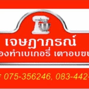 ร้านครบเครื่องเรื่องค้าขาย นึกถึงอาชีพ นึกถึงเรา