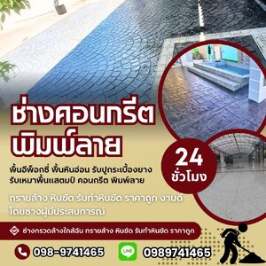 ร้านพื้นพิมพ์ลายลานหน้าบ้าน