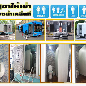 ร้านบริการเช่ารถสุขา