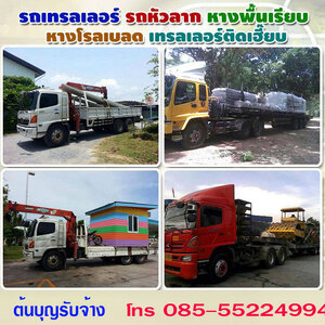 ร้านรถเฮี๊ยบรับจ้าง รถเทรลเลอร์รับจ้าง