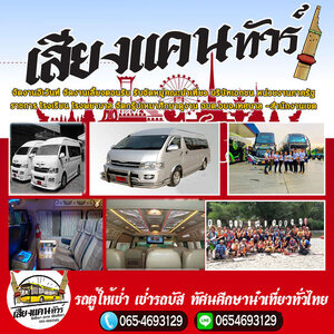 ร้านเสียงแคนทัวร์
