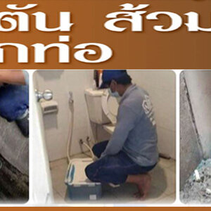 ร้านช่างแก้ไขท่อตัน