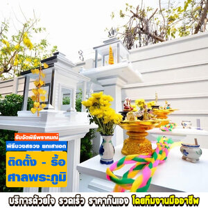 ร้านรับติดตั้งถอนย้ายศาลพระภูมิ