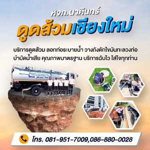 ร้านดูดส้วม ทะลวงท่อ สูบบ่อไขมัน ติดตั้งระบบบำบัด เชียงใหม่ (ยกเว้นเทศบาลเชียงใหม่)