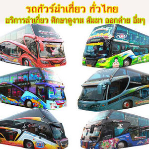 ร้านรถบัสรับจ้าง