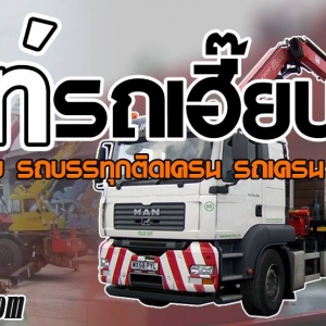 ร้านรถเฮี๊ยบ สุนันท์ขนส่ง เราเป็นผู้ให้บริการ ให้เช่ารถเฮี๊ยบรับจ้าง