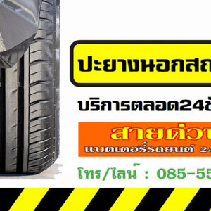 ร้านโทรศูนย์ซ่อมรถเสีย