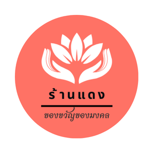 ร้านแดง ของขวัญของมงคล