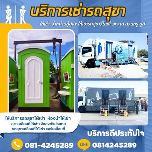 ร้านบริการเช่ารถสุขา