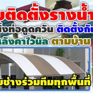 ร้านช่างรางน้ำฝน