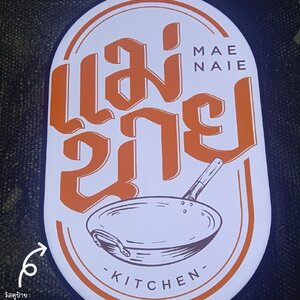 ร้านร้านป้ายวินเทจนนทบุรี รับทำป้ายนนทบุรี อักษรโลหะนนทบุรี กัดกรดนนทบุรี นีออนนนทบุรี