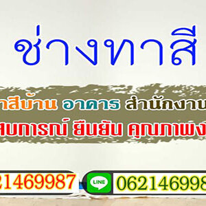 ร้านช่างทาสี บริษัทเราทำได้