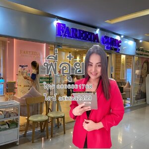 ร้านพี่อุ๋ยเอเจนซี่ฟารีดาคลินิก 0866861768