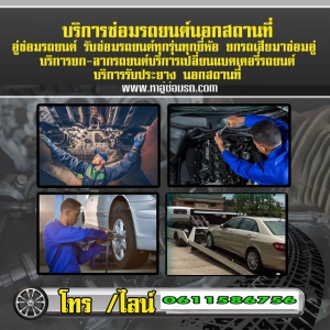 ร้านซ่อมรถนอกสถานที่