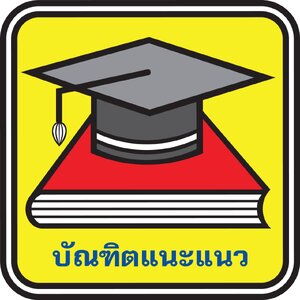 ร้านบัณฑิตแนะแนว