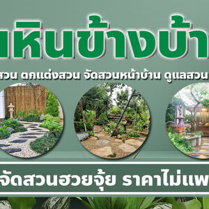 ร้านจัดสวนหิน บริษัทเราทำได้