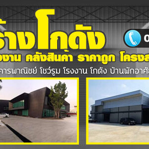 ร้านสร้างโกดัง