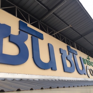 ร้านร้านซันซัน เครื่องใช้ในครัวเรือน (บริหารโดย บริษัท ซันซัน-ช็อป เทรดดิ้ง จำกัด)