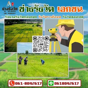 ร้านช่างรังวัดเอกชน