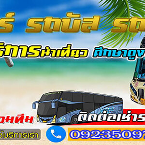 ร้านรถบัสทัวร์นำเที่ยว