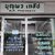 ร้านBPPHARMACY (บุญพรเภสัช )