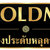 ร้านโกล์ดเอ็มเจเครื่องประดับเพชรแท้ทองแท้ หลุดจำนำ ร้านโกล์ดเอ็มเจเครื่องประดับเพชรแท้ทองแท้ หลุดจำนำ
