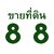 ร้านขายที่ดิน88 ร้านขายที่ดิน88