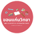 ร้านKhonKaen Vitaya Store